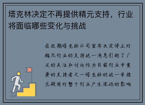 塔克林决定不再提供精元支持，行业将面临哪些变化与挑战