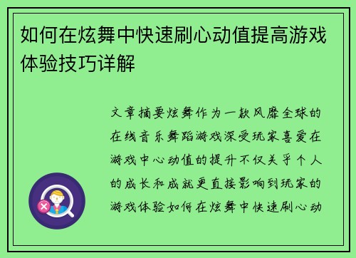 如何在炫舞中快速刷心动值提高游戏体验技巧详解