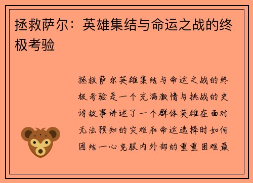 拯救萨尔：英雄集结与命运之战的终极考验