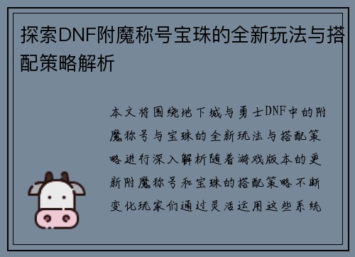 探索DNF附魔称号宝珠的全新玩法与搭配策略解析