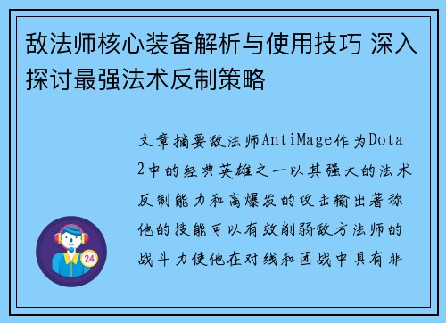 敌法师核心装备解析与使用技巧 深入探讨最强法术反制策略