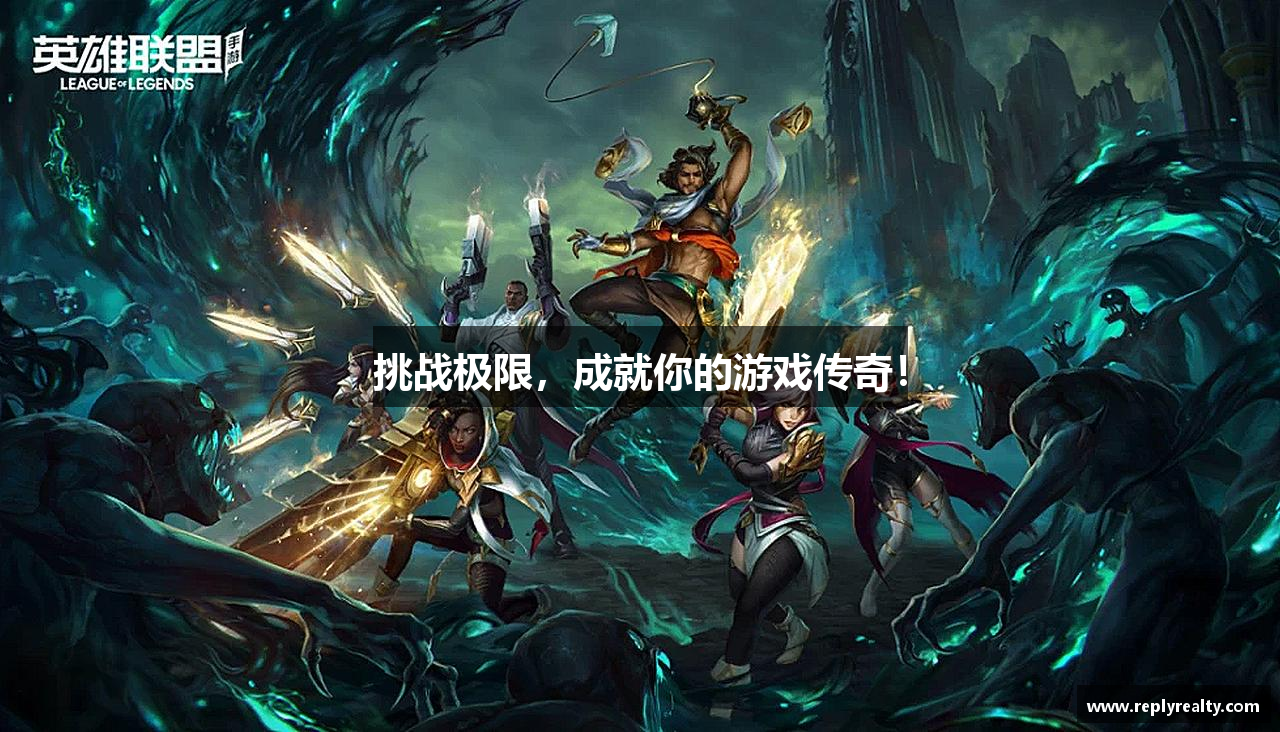 挑战极限，成就你的游戏传奇！