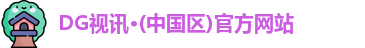 DG视讯·(中国区)官方网站